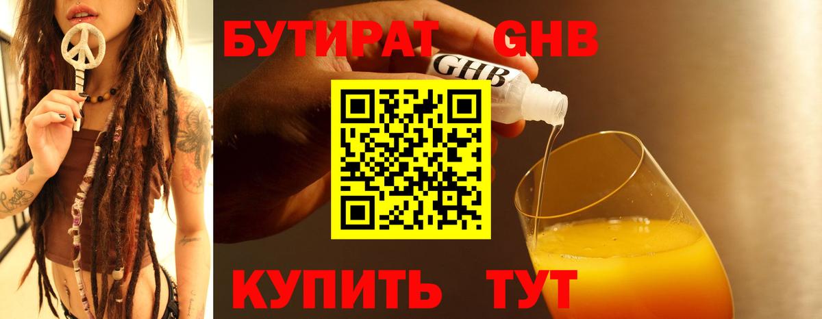 БУТИРАТ оксибутират Губкин